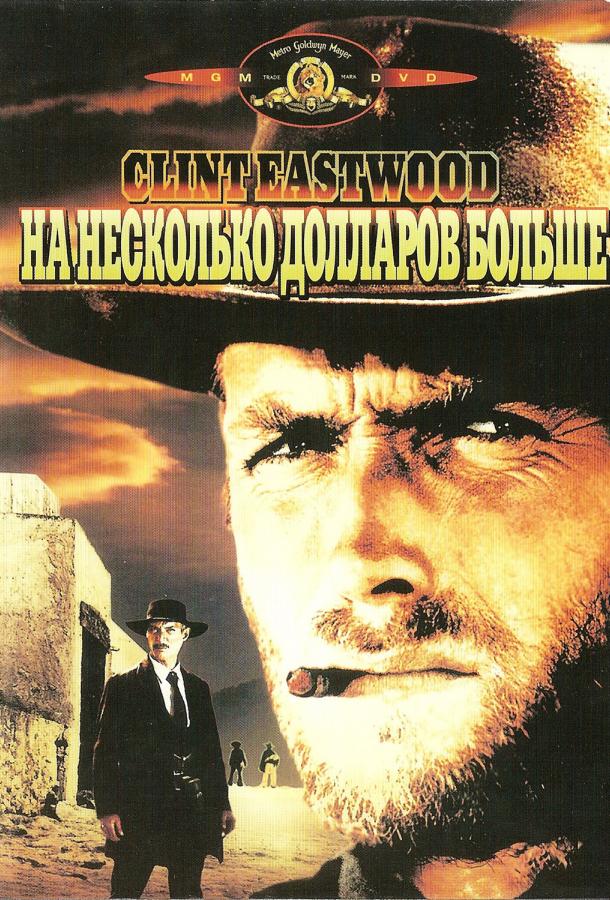 Фильм На несколько долларов больше (1965) смотреть онлайн бесплатно